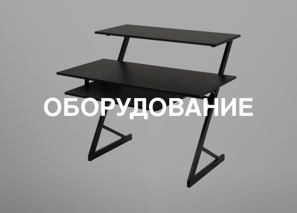 Оборудование
