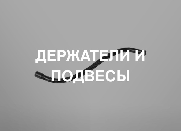 Держатели и подвесы