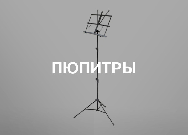 Пюпитры